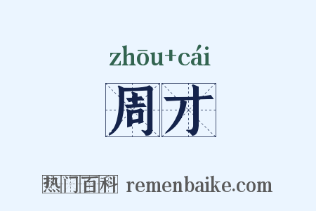 周才是什么意思的图片